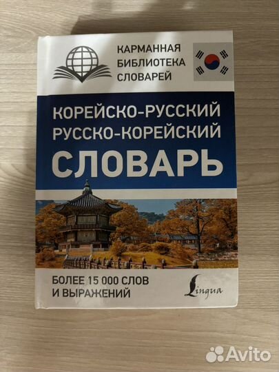 Учебник и словарь по корейскому