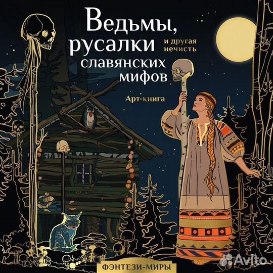 Ведьмы, русалки и другая нечисть славянских мифов