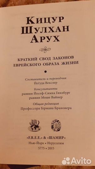 Еврейская Книга Законов Жизни Кицур Шулхан Арух