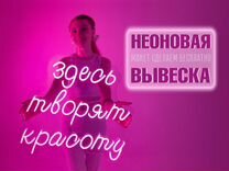 Неоновая вывеска для салона красоты