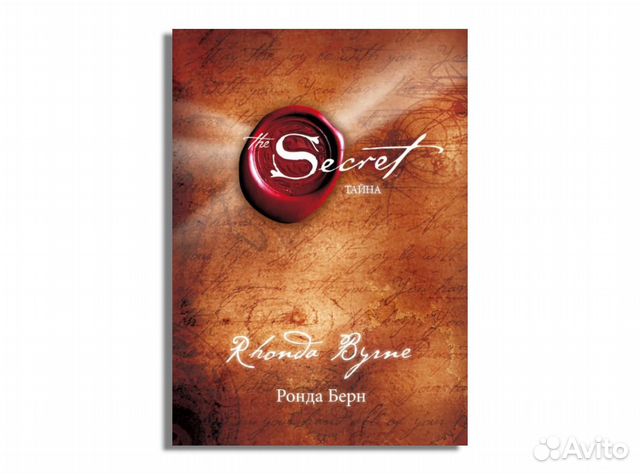 Тайна (Берн Ронда) Секрет
