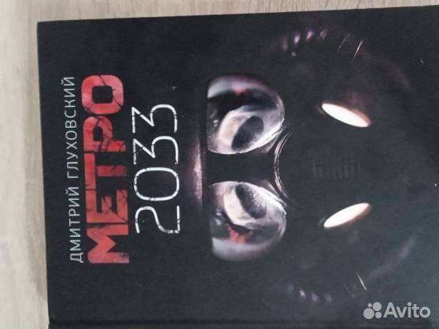 Книга метро 2033
