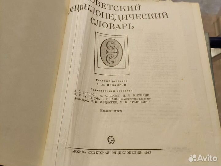 Советский энциклопедический словарь