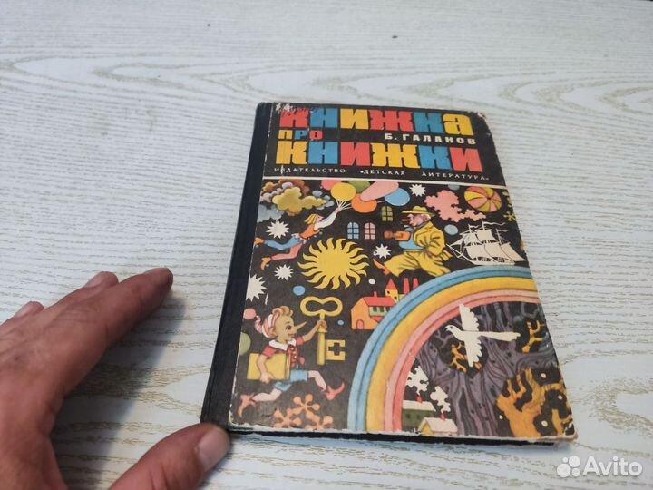 Книжка про книжки Б. галанов детская
