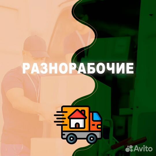Разнорабочие, подсобники, любые виды работ