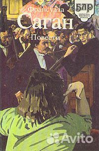 Франсуаза Саган. Повести