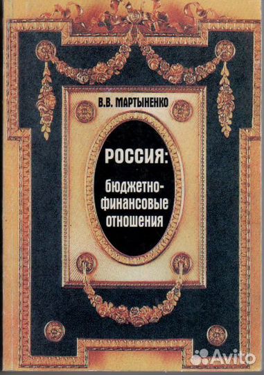 Россия: бюджетно-финансовые отношения Мартыненко