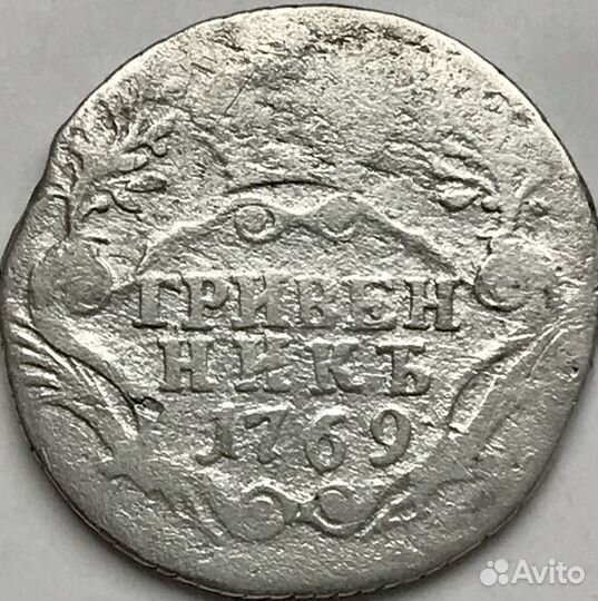 Гривенник Екатерина II 1769 спб