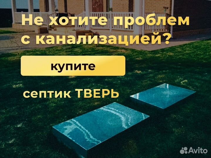 Септик «Тверь» от производителя