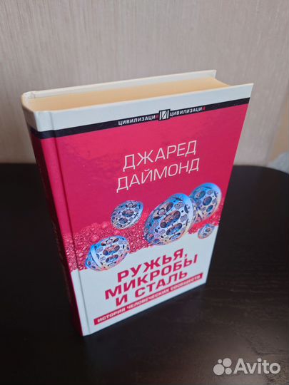 Джаред Даймонд. Ружья, микробы и сталь