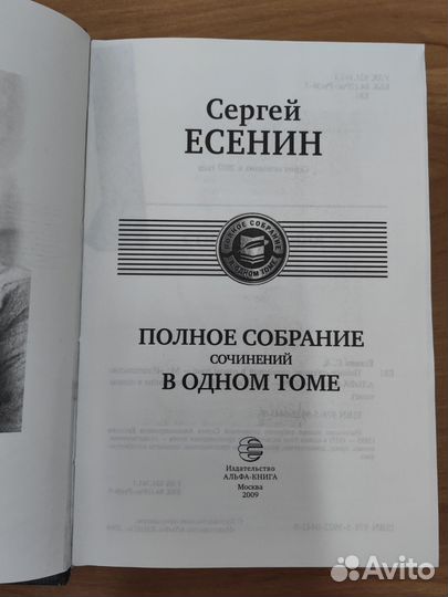 С. Есенин полное собрание сочинений в одном томе