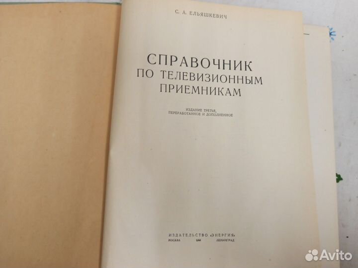 С. А. Ельяшкевич Справочник по телевизионным 1964
