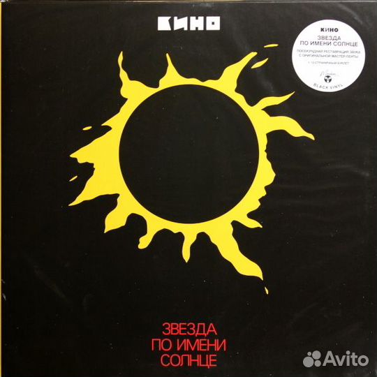 Виниловая пластинка Кино — Звезда По Имени Солнце