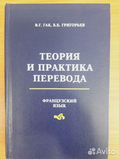 Теория и Практика Перевода. Гак В.Г.,Григорьев Б.Б