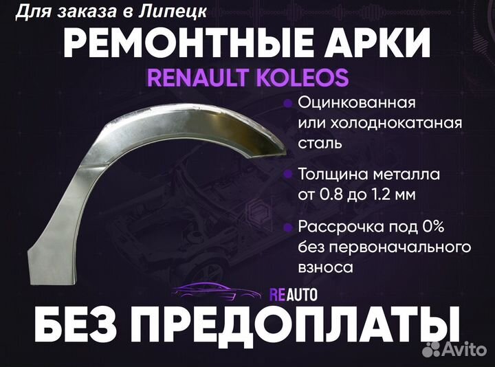 Ремонтные арки на Renault koleos