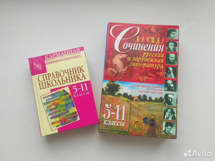 Учебные пособия справочник сочинения 5-11 классы
