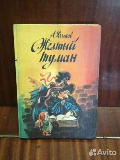 Желтый туман, Волков, 1993 г., СПб
