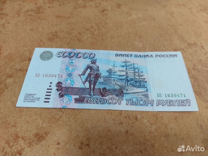 Банкнота 500000 рублей1995