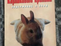 Книга карликовые кролики