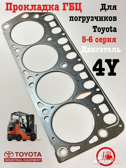 Прокладка ГБЦ (головки блока цилиндров) Toyota 4Y