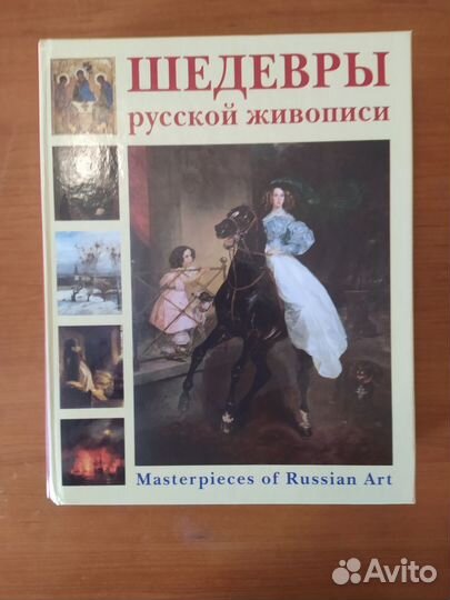Книга Шедевры Русской живописи Энциклопедия