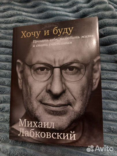 Хочу и буду. Михаил Лабковский
