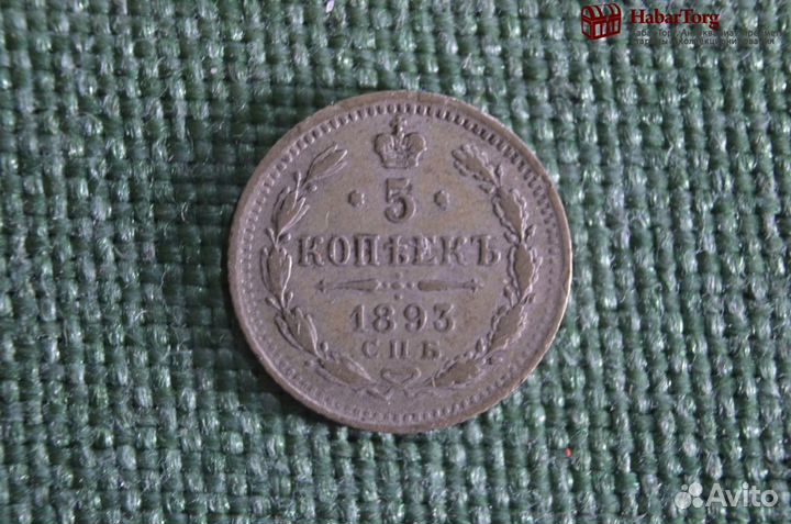 Монета старинная 5 копеек 1893 года. Серебро. Царс