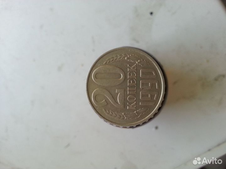 20 копеек 1970 года