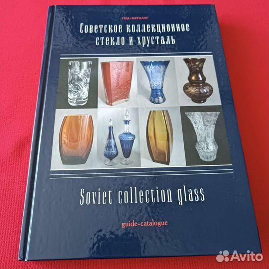 Каталог Советское коллекционное стекло и хрусталь