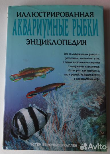 Книга Эстер Верхуф-Верхаллен: Аквариумные рыбки