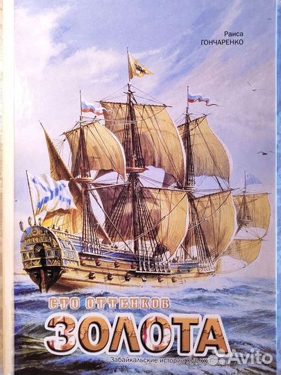 Сто оттенков Золота. Заб-кие истории 17-21 веков