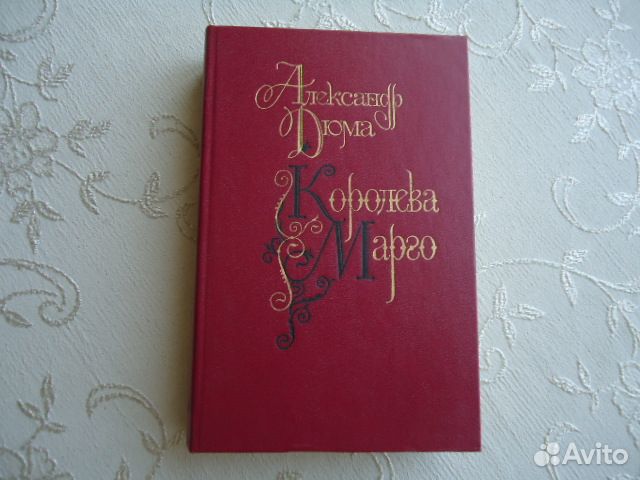 Дюма А. Королева Марго