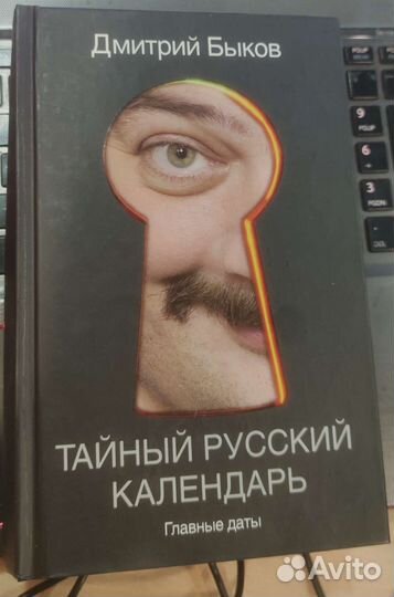 Дмитрий Быков тайный русский календарь