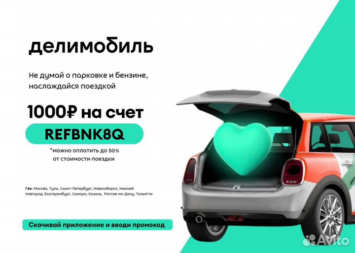 Промокод 1000 рублей (Делимобиль)