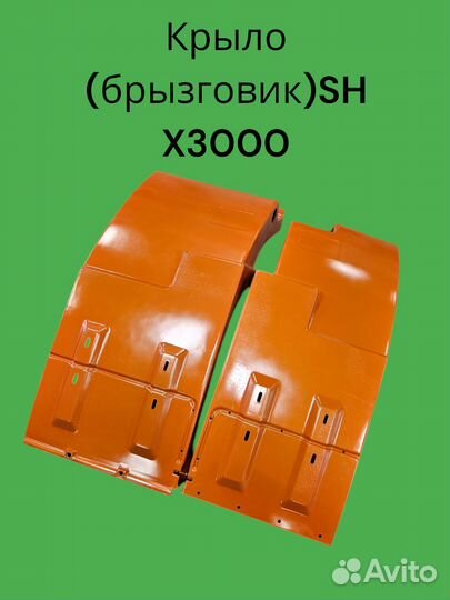Крыло (брызговик) SH X3000