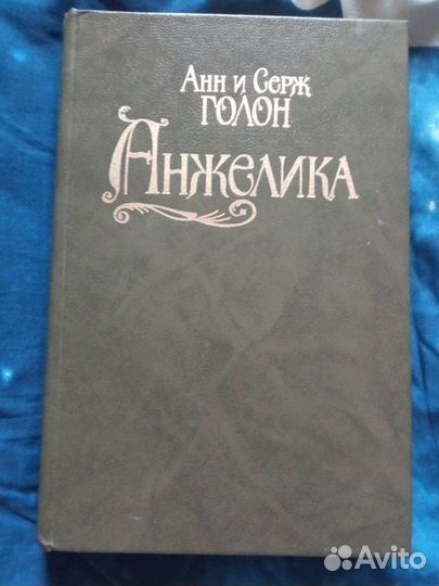 Книга Анн и Серж Голон Анжелика