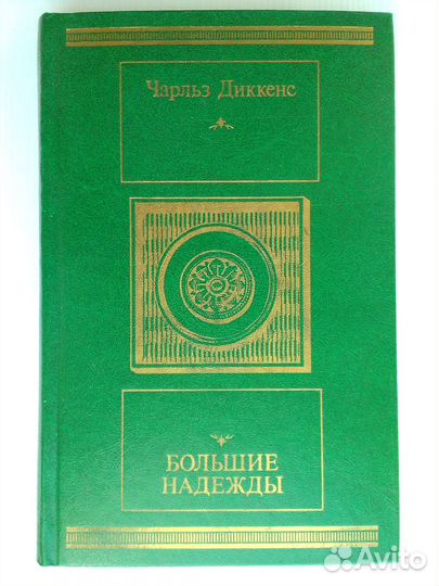 Диккенс. Лавка древностей. Большие надежды
