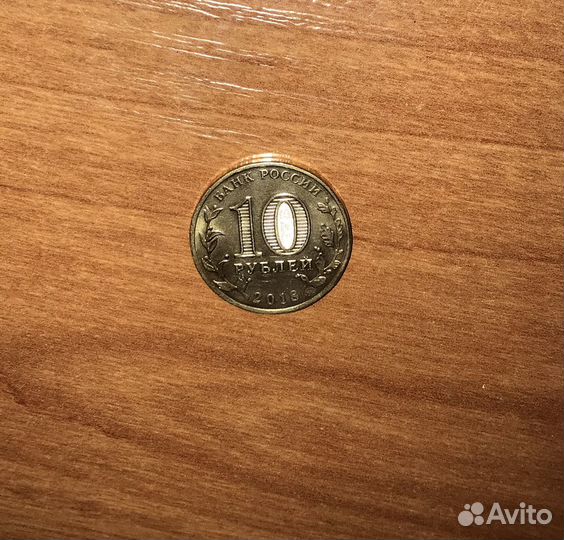 Монета 10 рублей