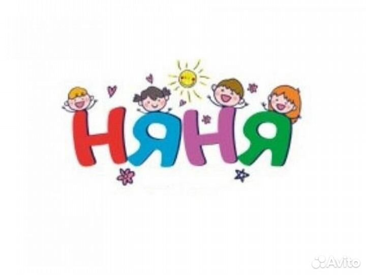 Няня для ребенка