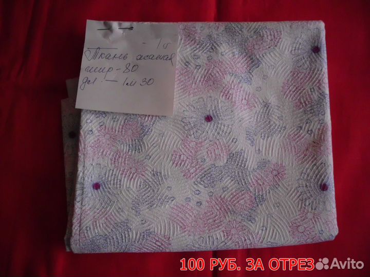 Ткани разного назначения, цена за отрез от