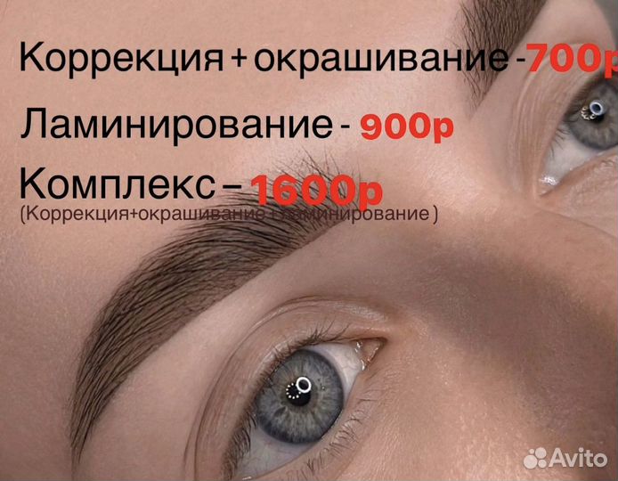 Коррекция, окрашивание, ламинирование бровей