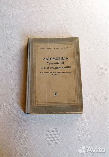 Книги по ремонту автомобилей Урал 375Д Ваз Жигули