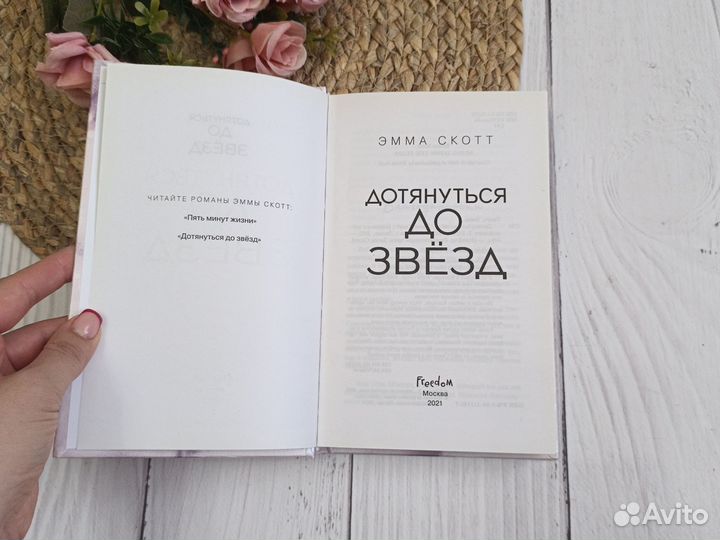 Книга Эмма Скотт Дотянуться до звезд