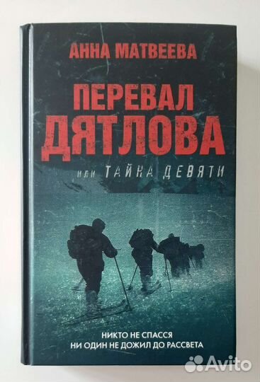 Книга А. Матвеева Перевал Дятлова