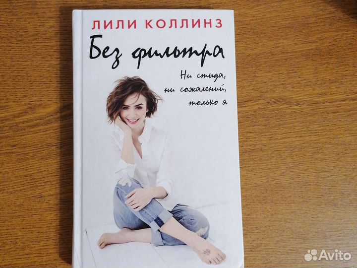 Книга Лили Коллинз. Без фильтра