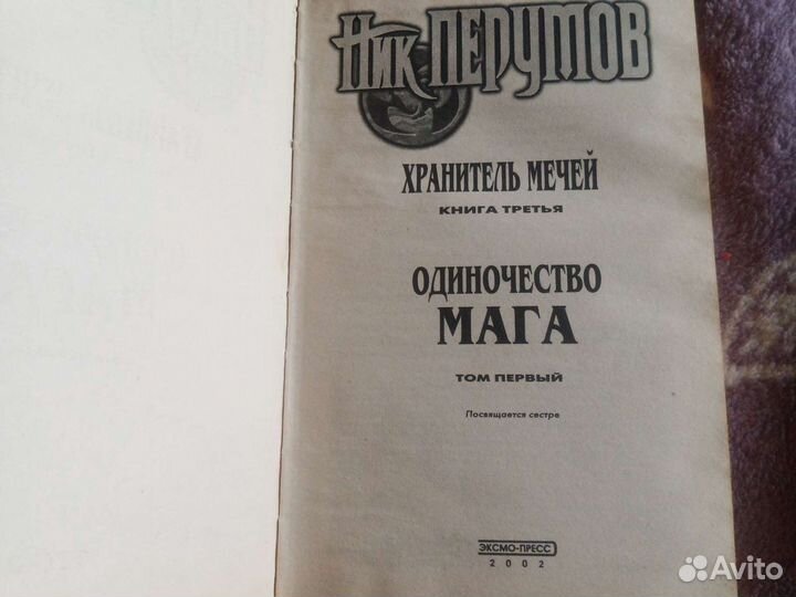 Ник Перумов. Одиночество мага, том первый. Храните
