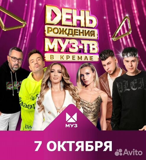 Билеты на День рождения Муз-тв в Кремле 07.10.2023