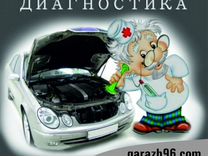 Авто диагностика Автоэлектрик выездной