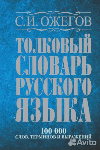Ожегов. Толковый словарь русского языка