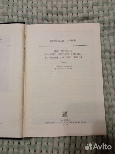 Похождения бравого солдата швейка